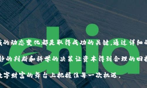   加密货币矿业股票：投资机遇与风险的博弈 / 

 guanjianci 加密货币, 矿业股票, 投资风险 /guanjianci 

一次神奇的挖矿之旅

在虚拟货币的闪耀世界里，加密货币矿业一直是一个充满神秘和机遇的领域。许多人可能俯身于华丽的数字货币投资中，却不知道在背后，矿业这一环节像是内容创造背后的笔墨，再不起眼却举足轻重。每一枚比特币都是无数矿工在数据中心不懈努力的结果，他们用计算力挖掘出稀少的数字财富，而这一切也带来了矿业股票的崛起。

投资者的舞台：矿业股票的吸引力

作为一名投资者，你是否曾考虑过矿业股票的潜力？随着比特币和以太坊等数字货币的价格波动，矿业公司的股票表现同样波动。矿工不仅仅依赖于数字货币价格的上涨，他们的生存与发展也与一样重要的因素息息相关——电力成本、矿机技术和法规政策等一个个环节组成了这个复杂的生态圈。

揭开矿业股票的面纱

在投资之前，了解矿业股票的运作方式至关重要。矿业公司通过拥有和运营专门为挖矿而设计的计算机设备，参与到区块链网络中。这些公司会通过高性能的矿机和电力进行竞争，力争率先解决复杂的数学难题，从而获得区块奖励。这种奖励通常以加密货币的形式发放，进而可以在交易所上市或兑换成法定货币。

在这一过程中，矿业股票的投资本质上都是在赌这个市场的未来。随着区块链技术的发展，越来越多的人开始关注这一行业，不少矿业公司也应运而生。这当中有些名字可能你耳熟能详，比如Marathon Digital Holdings、Riot Blockchain等，这些公司不仅在矿业领域拥有强大的技术背景，更致力于推动可持续挖矿与绿色能源的发展。

潜在的风险与挑战

然而，投资矿业股票并非一路顺风。在这一领域，即便是技术实力和资金实力雄厚的公司，也面临着市场波动、政策变动和技术发展的风险。例如，政策方面的一次调整可能会导致整个市场的动荡，投资者需要密切关注全球范围内对加密货币法案的立法进程。

此外，电力成本的变化也是不可忽视的风险之一。矿业的盈利能力与电力的价格直接挂钩。在一些国家，电价相对较高，就容易降低矿工的利润率，甚至导致一些小型矿工退出市场。

如何选择合适的矿业股票？

在如此复杂的市场中，如何选择合适的矿业股票就尤为重要。首先，投资者要关注公司的财务健康状况，包括收入、盈利能力和负债水平。这些数据反映了公司在不同市场环境下的生存能力。此外，还需要关注公司在市场中的竞争力，包括技术创新和市场份额。

其次，对市场变化保持敏锐的洞察力。加密货币市场变化无常，投资者需定期关注市场新闻、技术进展及相关政策法规，及时调整投资策略。

总结与展望

总的来说，加密货币矿业股票提供了投资者一个激动人心的商业机会，尽管挑战和风险同样显而易见。无论你是新手投资者还是经验丰富的老手，了解这个领域的动态变化都是取得成功的关键。通过详细的市场分析和动态的风险管理，许多投资者已经在这一蓬勃发展的行业中找到了自己的位置，希望你也能在这场数字财富的争夺战中成功发掘属于你的机遇。 

未来，加密货币矿业将向着更加透明与可持续的方向发展，在监管日益严格的市场环境中，投资者需要既要学会如何进行风险管理，也要抓住市场机会，通过冷静的判断和科学的决策让资本得到合理的回报。

因此，向那些想要踏入这个领域的人建议——不要仅仅关注数字货币的价格波动，更要深挖背后的矿业公司及其运作模式、资金流动和市场生态，才能在这个数字财富的舞台上把握住每一次机遇。