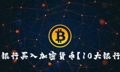 如何在传统银行买入加密货币？10大银行的秘密武器