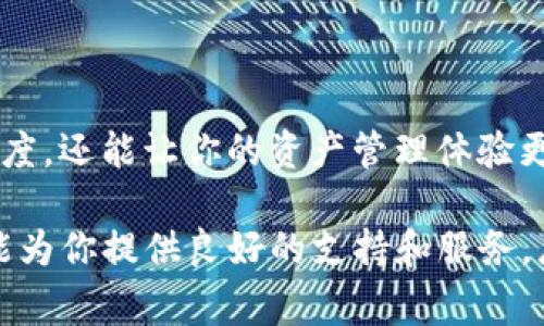   轻松自定义：如何为你的TP钱包资产添加Logo？ / 
 guanjianci TP钱包, 资产管理, 自定义Logo /guanjianci 

引言
在数字货币盛行的今天，个人资产的管理与展示变得愈加重要。许多用户希望通过视觉元素来提升资产的辨识度，以便在众多交易中轻松识别自己的数字资产。TP钱包作为一种受欢迎的数字资产管理工具，支持用户自定义资产信息，包括为资产添加Logo。本文将详细介绍如何在TP钱包中添加Logo，帮助你实现个性化的资产管理。

什么是TP钱包？
TP钱包是一款主打安全性和便利性的数字资产钱包，用户可以通过它存储、管理和交易各种类型的加密货币。TP钱包不仅支持主流币种的管理，还允许用户使用一系列实用功能，例如自定义资产信息。通过为资产添加Logo，用户能够更直观地管理自己的投资组合，避免在繁多的资产中迷失方向。

为何添加Logo对资产管理很重要？
将Logo添加到TP钱包中的资产信息，不仅能增强视觉辨识度，还有助于提升用户体验。通过自定义Logo，用户可以：
ul
    listrong方便识别：/strong不同的Logo能够帮助用户快速区分不同的资产，减少误操作的风险。/li
    listrong增强专业性：/strong一个有吸引力的Logo可以让你的资产看起来更专业，尤其是在与他人分享或展示时。/li
    listrong个性化的表达：/strong添加不同的Logo，可以展示用户的品味偏好，凸显个性。/li
/ul

如何为TP钱包资产添加Logo
在TP钱包中添加Logo的过程相对简单，但却需要一些技术细节的关注。下面我们将逐步解析如何为你的资产添加Logo：

步骤一：准备Logo文件
在开始之前，你需要准备一个高质量的Logo图像文件。建议选择常见的图片格式，如PNG或JPEG，且保证图片的清晰度和分辨率。同时，你可能希望确保Logo在视觉上与其代表的资产一脉相承。可以考虑请专业设计师设计，或者使用在线设计工具进行自制。

步骤二：打开TP钱包
启动TP钱包应用，并登录你的账户。在主页，你将看到你的资产列表，这里是你管理各种数字资产的地方。

步骤三：选择想要添加Logo的资产
在资产列表中，找到你想要为其添加Logo的资产。点击该资产以进入详细信息页面。在此页面中，你可以查看资产的余额、交易记录等信息。

步骤四：进入资产编辑模式
在资产详情页，通常会有一个“编辑”或“自定义”选项。点击该选项以进入资产信息的编辑模式。这里允许你对资产进行基本的修改和个性化设置。

步骤五：上传Logo
在编辑页面中，找到“上传Logo”或“更改Logo”的选项。按照提示上传你之前准备好的Logo文件。确保文件符合TP钱包的要求，如尺寸或格式限制。上传完成后，你应该能够预览Logo在资产详情页的显示效果。

步骤六：保存更改
确保所有信息都已正确填写，包括Logo的上传。完成确认后，点击“保存”或“确认”按钮，以将更改保存到TP钱包中。现在，你的资产信息中应该已经添加了新的Logo。

常见问题解答
在添加Logo的过程中，用户可能会遇到一些问题。以下是一些常见的问题及解决方案：

h4如何处理Logo上传失败的情况？/h4
如果你在上传Logo时遇到错误，请检查文件格式和大小是否符合TP钱包的要求。建议使用PNG或JPEG格式，并确保文件不超过指定的最大限制。

h4我的Logo为什么没有显示？/h4
如果你已上传Logo但在资产详情页上看不到，尝试刷新页面或退出再重新登录。有时，网络延迟或缓存问题会导致Logo未能及时显示。

h4如何更换已添加的Logo？/h4
更换Logo的方式与首次添加Logo的步骤相同，进入资产编辑模式后，选择“更改Logo”，再上传新的图像文件即可。

总结
在TP钱包中为你的资产添加Logo是一个简单且有效的方式，可以帮助你更好地管理和组织你的数字资产。通过这个过程，你不仅可以提高资产的辨识度，还能让你的资产管理体验更加个性化。在数字货币市场中，良好的资产管理习惯能够帮助你减少出错的机会，从而实现更高效的投资体验。

希望以上的步骤和建议能够帮助你顺利在TP钱包中添加Logo，让你的数字资产管理更上一层楼！无论是为了方便识别，还是为了展示个性，TP钱包都能为你提供良好的支持和服务。总之，让你的资产与众不同，从添加一个引人注目的Logo开始！