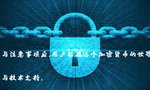 单币挖矿是指在特定区块链网络上使用单一币种进行区块验证和交易确认的一种挖矿方式。t p钱包作为一种加密货币钱包，为用户提供了便捷的单币挖矿功能。本篇文章将详细介绍t p钱包单币挖矿的流程，帮助如何利用这个工具参与挖矿，获得丰厚的收益。

什么是单币挖矿？
在深入t p钱包的单币挖矿流程之前，首先要理解单币挖矿的概念。单币挖矿是指用户只使用一种加密货币来参与网络中的挖矿过程。与多币种挖矿不同，单币挖矿的特点是方向明确、目标一致，通常适合深度了解某一特定币种的用户。

为何选择t p钱包进行单币挖矿？
t p钱包因其安全性、易用性及高效的交易处理能力，成为许多加密货币投资者的首选。同时，它提供了优秀的挖矿工具和强大的社区支持。使用t p钱包进行单币挖矿，不仅可以实现资金的安全存储，还能享受快速的交易体验，使得挖矿的过程变得更加流畅。

t p钱包单币挖矿流程详解
以下是使用t p钱包进行单币挖矿的详细流程，按照步骤说明，帮助用户一步步开展挖矿活动。

步骤一：下载与安装t p钱包
首先，用户需要在官方网站或者应用商店下载t p钱包。确保下载的是官方版本，以防止恶意软件的侵害。安装过程通常简便，按照提示完成后，打开钱包应用。

步骤二：创建或恢复钱包
在首次使用t p钱包时，用户可以选择创建一个新钱包，或者恢复已有的钱包。如果选择创建新钱包，系统会生成一组助记词，务必安全保存。这些助记词将用于未来的恢复操作。

步骤三：选择目标币种
进入钱包后，用户可以查询支持的币种列表。在单币挖矿中，选择希望挖矿的币种，例如某个特定的代币。确认该币种具备挖矿能力，并了解其算法与技术细节。

步骤四：配置挖矿参数
根据所选币种的挖矿要求，用户需要在t p钱包中配置相应的挖矿参数。这可能包括选择挖矿池、设置算力、以及相关费用。了解挖矿池的历史表现、费用结构与社区活跃度，有助于做出明智的选择。

步骤五：开始挖矿
完成配置后，用户可以开始进行挖矿。在钱包界面中可能会有“开始挖矿”或类似的按钮。点击之后，t p钱包会利用用户的设备资源开始参与区块的验证过程。此时，用户的挖矿效率可能会受设备性能、网络速度等因素的影响。

步骤六：监控挖矿进度
在挖矿过程中，t p钱包通常会提供一个实时监控界面，显示当前的挖矿进度、收益、设备状态等信息。用户可以通过这些数据，评估挖矿效率并做出相应的调整。

步骤七：提取挖矿收益
当挖矿收益达到一定阈值后，用户可以选择将收益提取到钱包中。在t p钱包中，选择提取功能，输入相关信息并确认操作。记得再次确认提取地址的正确性，以避免资金损失。

步骤八：维护与更新
为了维持挖矿的稳定性，用户需定期检查设备状态及钱包的更新情况。若发现新的更新版本，建议及时升级，以确保享有最新的功能与更高的安全性。

常见问题与解答
在进行单币挖矿的过程中，用户可能会遇到一些常见问题。以下是一些问题及其解决方案：
h41. 挖矿效率低？/h4
挖矿效率可能受多种因素影响，包括网络延迟、设备性能等。建议网络环境，并使用专业挖矿设备。

h42. 收益未及时到账？/h4
部分币种的收益发放周期较长，建议耐心等待，了解相关币种的收益机制。

h43. 如何保障钱包安全？/h4
保护助记词、启用双重认证与定期备份，可有效提高钱包的安全性。

总结
通过以上流程，相信用户对t p钱包单币挖矿的操作有了更深入的理解。单币挖矿虽然具有风险，但掌握流程与注意事项后，用户能在这个加密货币的世界中寻找良好的收益机会。希望每位参与者都能在这个变革中的金融生态中，找到自己的位置!

附加资源
如需获取更多关于t p钱包及单币挖矿的资讯，建议关注相关社区、官方论坛或社交媒体，及时获取最新动态与技术支持。