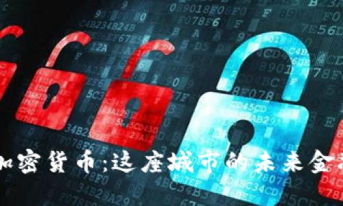 悉尼加密货币：这座城市的未来金融之争