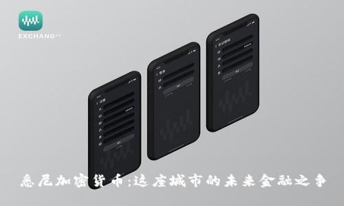 悉尼加密货币：这座城市的未来金融之争