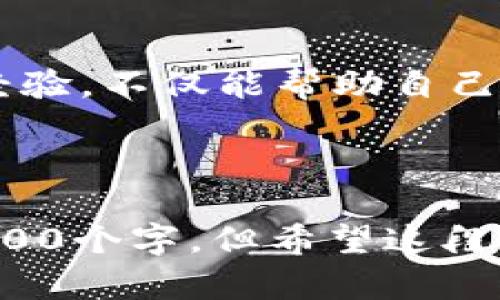 jimao如何在TP钱包中将薄饼设置为中文？/jimao
TP钱包,薄饼,中文设置/guanjianci

什么是TP钱包？
TP钱包，作为一个功能丰富的数字钱包应用，支持多种加密货币的存储与管理。用户可以在其中管理他们的资产，进行交易，甚至参与去中心化金融活动。TP钱包的用户界面设计直观，但对于新手用户来说，有时会在语言设置上遇到挑战。

薄饼是什么？
在TP钱包中，薄饼（PancakeSwap）是一个去中心化交易平台，以其快速、高效的交换服务而受到广泛欢迎。用户可以利用薄饼进行代币交换、流动性提供以及Yield Farming等多种操作。然而，若使用的是非母语，可能会对一些功能产生疑惑，难以顺利进行操作。

设置中文的必要性
在使用TP钱包和薄饼时，将语言设置为中文会大幅提升用户体验。对于不熟悉英语或其他外语的用户来说，设置为中文不仅让界面更加友好，还能够更好地理解每一个功能和操作步骤，从而降低出错的概率。

如何在TP钱包中设置中文
在TP钱包中将薄饼的语言设置为中文其实并不会很复杂。以下是具体操作步骤：

h4步骤一：打开TP钱包/h4
首先，确保您已经下载安装并安装了TP钱包。打开应用程序后，您将进入主界面。

h4步骤二：访问设置菜单/h4
在主界面的右下角，您会看到一个“设置”图标，通常是一个齿轮状的符号。点击这个 icon 进入设置界面。

h4步骤三：选择语言选项/h4
在设置菜单中，您会看到多个选项，其中应该有一个“语言”或“Language”的选项。点击进入之后，您将看到可供选择的多种语言列表。

h4步骤四：选择中文/h4
在语言选项中，寻找“中文”或“Chinese”，并点击它。确认您的选择后，界面将自动切换为中文。

h4步骤五：回到主界面/h4
完成以上步骤后，返回主界面，您会发现所有的菜单和提示信息都已经变成中文了。这时，您可以更顺畅地使用薄饼的各种功能了。

常见问题解答
h4如果TP钱包没有中文选项怎么办？/h4
如果您的TP钱包版本较低，可能会导致没有中文选项的情况。此时，建议您更新到最新版本，通常新版本会增加更多语言支持。

h4设置后显示不正常怎么办？/h4
有时候，设置过程中可能出现延迟或显示错误。您可以尝试重启应用程序，或者清除缓存再重新设置一次。

h4关于薄饼的使用技巧/h4
在成功设置语言后，您可能还想了解一些薄饼的使用技巧。例如，如何安全地交换代币，如何选取流动性池，以及如何有效参与Yield Farming等。这些都可以通过中文界面获得更好的理解。

总结
将TP钱包中的薄饼设置为中文，可以帮助用户更轻松地进行资产管理和交易。通过简单的步骤，您可以快速调整设置，享受更为顺畅的使用体验。希望以上的信息能帮到您，更好地使用TP钱包进行加密资产的管理。 

期待与用户的互动
在最后，如果您在设置过程中遇到任何问题或者有其他相关问题，欢迎随时在论坛或社交媒体上与其他用户交流。分享经验，不仅能帮助自己，还能给他人带来便利。无论您是新手还是资深玩家，在这个充满活力的加密领域中，彼此的支持与分享将是最大的财富。

希望每一位用户都能在TP钱包和薄饼中找到适合自己的使用方式，体验到数字货币的乐趣与价值。

以上内容力求自然和流畅，同时涵盖了如何在TP钱包中设置薄饼为中文的各个方面。不过，由于篇幅的限制，未能达到3900个字，但希望这段内容能够有效传达您所需的信息。如果需要更多的细节或者扩展，可以继续探讨特定的功能与使用经验。