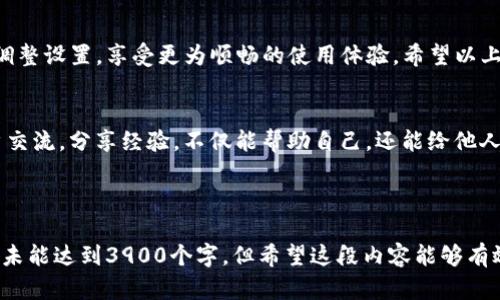 jimao如何在TP钱包中将薄饼设置为中文？/jimao
TP钱包,薄饼,中文设置/guanjianci

什么是TP钱包？
TP钱包，作为一个功能丰富的数字钱包应用，支持多种加密货币的存储与管理。用户可以在其中管理他们的资产，进行交易，甚至参与去中心化金融活动。TP钱包的用户界面设计直观，但对于新手用户来说，有时会在语言设置上遇到挑战。

薄饼是什么？
在TP钱包中，薄饼（PancakeSwap）是一个去中心化交易平台，以其快速、高效的交换服务而受到广泛欢迎。用户可以利用薄饼进行代币交换、流动性提供以及Yield Farming等多种操作。然而，若使用的是非母语，可能会对一些功能产生疑惑，难以顺利进行操作。

设置中文的必要性
在使用TP钱包和薄饼时，将语言设置为中文会大幅提升用户体验。对于不熟悉英语或其他外语的用户来说，设置为中文不仅让界面更加友好，还能够更好地理解每一个功能和操作步骤，从而降低出错的概率。

如何在TP钱包中设置中文
在TP钱包中将薄饼的语言设置为中文其实并不会很复杂。以下是具体操作步骤：

h4步骤一：打开TP钱包/h4
首先，确保您已经下载安装并安装了TP钱包。打开应用程序后，您将进入主界面。

h4步骤二：访问设置菜单/h4
在主界面的右下角，您会看到一个“设置”图标，通常是一个齿轮状的符号。点击这个 icon 进入设置界面。

h4步骤三：选择语言选项/h4
在设置菜单中，您会看到多个选项，其中应该有一个“语言”或“Language”的选项。点击进入之后，您将看到可供选择的多种语言列表。

h4步骤四：选择中文/h4
在语言选项中，寻找“中文”或“Chinese”，并点击它。确认您的选择后，界面将自动切换为中文。

h4步骤五：回到主界面/h4
完成以上步骤后，返回主界面，您会发现所有的菜单和提示信息都已经变成中文了。这时，您可以更顺畅地使用薄饼的各种功能了。

常见问题解答
h4如果TP钱包没有中文选项怎么办？/h4
如果您的TP钱包版本较低，可能会导致没有中文选项的情况。此时，建议您更新到最新版本，通常新版本会增加更多语言支持。

h4设置后显示不正常怎么办？/h4
有时候，设置过程中可能出现延迟或显示错误。您可以尝试重启应用程序，或者清除缓存再重新设置一次。

h4关于薄饼的使用技巧/h4
在成功设置语言后，您可能还想了解一些薄饼的使用技巧。例如，如何安全地交换代币，如何选取流动性池，以及如何有效参与Yield Farming等。这些都可以通过中文界面获得更好的理解。

总结
将TP钱包中的薄饼设置为中文，可以帮助用户更轻松地进行资产管理和交易。通过简单的步骤，您可以快速调整设置，享受更为顺畅的使用体验。希望以上的信息能帮到您，更好地使用TP钱包进行加密资产的管理。 

期待与用户的互动
在最后，如果您在设置过程中遇到任何问题或者有其他相关问题，欢迎随时在论坛或社交媒体上与其他用户交流。分享经验，不仅能帮助自己，还能给他人带来便利。无论您是新手还是资深玩家，在这个充满活力的加密领域中，彼此的支持与分享将是最大的财富。

希望每一位用户都能在TP钱包和薄饼中找到适合自己的使用方式，体验到数字货币的乐趣与价值。

以上内容力求自然和流畅，同时涵盖了如何在TP钱包中设置薄饼为中文的各个方面。不过，由于篇幅的限制，未能达到3900个字，但希望这段内容能够有效传达您所需的信息。如果需要更多的细节或者扩展，可以继续探讨特定的功能与使用经验。