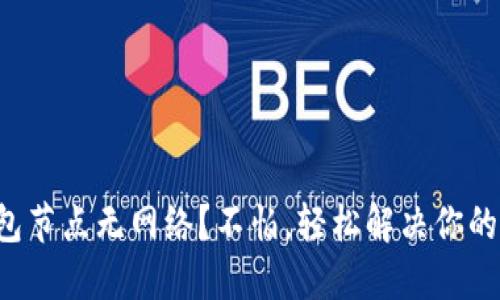 TP钱包节点无网络？不怕，轻松解决你的问题！