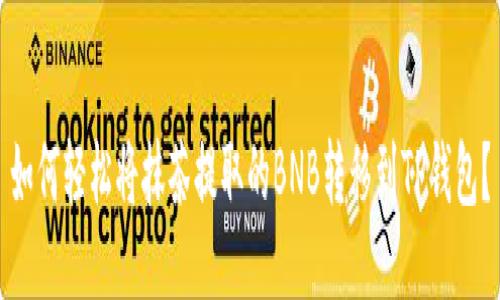 如何轻松将抹茶提取的BNB转移到TP钱包？