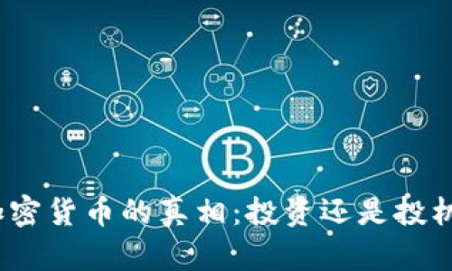 加密货币的真相：投资还是投机？