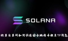 欧易交易所如何快速安全