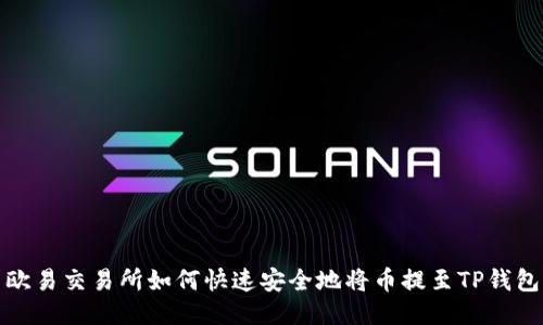 欧易交易所如何快速安全地将币提至TP钱包