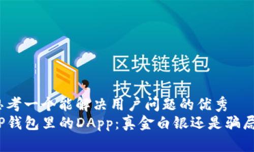 思考一个能解决用户问题的优秀
TP钱包里的DApp：真金白银还是骗局？