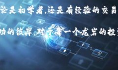    破解龙岩加密货币的量