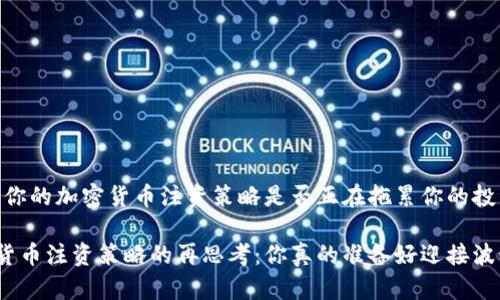 注意！你的加密货币注资策略是否正在拖累你的投资？

加密货币注资策略的再思考：你真的准备好迎接波动吗？