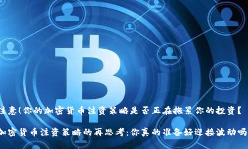 注意！你的加密货币注资策略是否正在拖累你的投资？

加密货币注资策略的再思考：你真的准备好迎接波动吗？