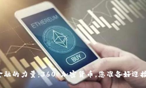 颠覆传统金融的力量：360 加密货币，您准备好迎接挑战了吗？