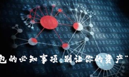  使用TP钱包的必知事项：别让你的资产“躺着”失踪！