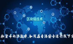 在虚拟货币的洪流中，如