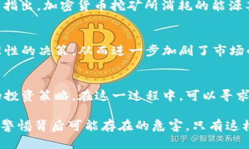 加密货币的双刃剑：是金融自由还是潜在危害？
keywords加密货币, 风险, 投资/keywords

引言：新兴技术与风险的较量
在数字经济迅猛发展的今天，加密货币已经成为许多人投资和交易的新选择。它所带来的金融自由，使得无数人看到了新财富的曙光。然而，这种新出现的金融工具并非没有风险和潜在的危害。本文将深入探讨加密货币的各种危害，以帮助用户在这一复杂的金融世界中做出明智的决定。

加密货币的魅力：金融自由的理想
区块链技术背后的去中心化理念，让加密货币具有了打破传统金融壁垒的潜力。许多支持者认为，加密货币可以帮助未被银行覆盖的人口获得金融服务，从而带来经济上的独立性和赋权。它承诺的低交易费用、快速的跨境转账速度和对全球经济的普遍可及性，无疑吸引了大量投资者和普通用户。然而，我们必须意识到，这种看似美好的图景背后，隐藏着不容忽视的危害。

市场的波动：投资的危险游戏
加密货币的市场波动性常常让人感到不安。相比于传统金融市场，加密货币的价格波动幅度更大。在短短几天内，币值可能会经历暴涨与暴跌，让投资者如坐针毡。许多新的投资者容易被高额回报所吸引，购买了大量加密货币，却在之后的市场修正中遭受沉重损失。这不仅是经济上的打击，也可能带来心理上的压力。

缺乏监管：安全问题隐患重重
加密货币的去中心化特性虽带来了自由，但也让其缺乏必要的监管。这种缺乏监管的环境吸引了不少犯罪分子，诸如网络诈骗、洗钱等违法行为屡见不鲜。一些项目甚至借助加密货币进行欺诈，吸引投资者投入资金，然后突然消失，造成投资者的严重损失。这种情况下，许多人可能会面临失去所有投资的尴尬局面，而追讨损失的途径则显得极为有限。

隐私与安全：双刃剑的背面
尽管很多人认为加密货币提供了更高的隐私保护，但这并不意味着它是绝对安全的。加密货币交易的匿名性吸引了许多用户，但同时也为网络犯罪提供了可乘之机。许多加密货币交易所和钱包不时发生黑客入侵事件，导致用户的资产被盗。此外，一旦私钥或密码被窃取，用户将可能失去对其资产的完全控制，恢复几乎是不可能的。因此，加密货币的隐私保护与安全隐患之间始终存在一种微妙的平衡。

生态影响：勇于探索与警惕可持续性问题
加密货币的挖矿过程通常需要消耗大量的电力，尤其是比特币等采用“工作量证明”机制的货币。在全球对气候变化日益重视的情况下，这种高能耗的活动引发了广泛的争议。一些研究指出，加密货币挖矿所消耗的能源甚至可能与一些国家的电力消耗相当。这使得加密货币在某种程度上面临环保和可持续发展的挑战，也引起了监管机构对其未来发展的关注。

心理影响：投资者的情绪与决策
加密货币市场的高波动性不仅影响了投资者的经济状况，还可能对他们的心理健康造成负面影响。许多投资者在面对巨大的投资风险时，容易产生焦虑和恐慌。这种情绪常常导致非理性的决策，从而进一步加剧了市场的不稳定。因此，了解自身心理状态，保持理性思考，在加密货币投资中显得尤为重要。

结论：投资者的教育与自我保护
在面对加密货币带来的机遇与挑战时，用户必须保持清醒的头脑。教育自己以了解加密货币的风险和潜在危害是至关重要的。投资者需要审慎评估自己的风险承受能力，并制定合理的投资策略。在这一过程中，可以寻求专业人士的建议，或者参与相关的学习和讨论。唯有全面了解加密货币的本质，才能在这个充满可能性的数字世界中游刃有余，把握财富增长的机遇。

总之，加密货币既是一个充满前景的投资领域，也是一个潜藏着风险的金融工具。我们每个人都需要在这场加密货币的革命中，找到属于自己的立足之地。在享受金融自由的同时，也要警惕背后可能存在的危害。只有这样，才能在这个波动莫测的数字时代中，立于不败之地。