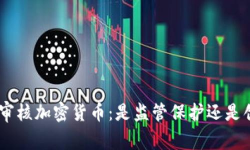 美国SEC审核加密货币：是监管保护还是创新束缚？