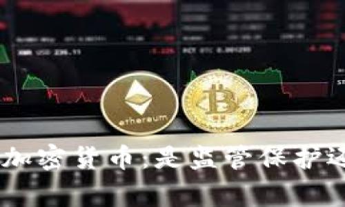 美国SEC审核加密货币：是监管保护还是创新束缚？