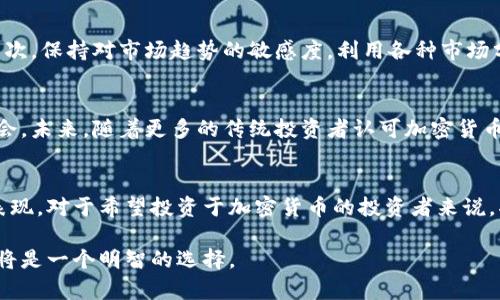 灰度（Grayscale）是一个著名的数字资产投资公司，主要以其加密货币投资信托而闻名。灰度允许传统投资者和机构通过以证券的形式投资于加密货币，从而避免直接购买和管理加密货币的复杂性和风险。以下是对灰度的详细介绍，包括其运作方式、产品特点、市场影响等方面的信息。

什么是灰度？
灰度（Grayscale）成立于2013年，总部位于美国纽约，是一家专注于为高净值投资者和机构提供加密货币投资产品的公司。它是数字货币领域最大的资产管理公司之一，以其加密货币投资信托（Grayscale Bitcoin Trust, GBTC）而闻名。灰度的信托产品使得投资者可以通过传统的投资账户在不直接持有加密货币的情况下，间接地投资于比特币及其他加密资产。

灰度的主要产品
灰度提供了多个数字资产的投资信托，包括但不限于比特币（BTC）、以太坊（ETH）、莱特币（LTC）等。每种信托基金的运作模式是相似的：投资者购买公司的股份，灰度则用这笔资金购买相应数量的加密货币，并且在市场上持有这些资产。举例来说，GBTC允许投资者持有比特币的经济权益，但股份交易的形式则与普通股票类似。

投资灰度的优势
投资灰度的一个显著优势是，它为那些不熟悉加密货币钱包管理、交易所交易等操作的投资者提供了便利。通过投资灰度的信托产品，投资者能在不需要主动管理私钥或者遭受黑客攻击等风险的情况下，获益于加密市场的增值。此外，灰度所发行的信托具有合规性，符合美国证券法规，增加了投资者的信任感。

市场影响与灰度的角色
灰度在加密货币市场中扮演着举足轻重的角色。其投资规模和资金流动情况常常被视作市场趋势的风向标。例如，当灰度大幅购买比特币时，许多市场分析师会将其视为对比特币价格的强烈看涨信号。同时，灰度也不断为其他加密资产推出信托产品，为市场带来了更多的投资选择和便利。

风险及其应对
尽管投资灰度的方式相对安全，但也存在一定的风险。例如，市场波动可能对投资者的回报造成影响。灰度的信托产品虽然是受监管的，但其资产仍然会受到加密市场价格剧烈波动的影响。此外，信托产品的流动性可能不如直接持有加密货币。投资者需要密切关注灰度的相关公告和市场变化，以制定合适的投资策略。

客户端与投资策略
对于考虑投资于灰度信托的客户来说，制定清晰的投资策略至关重要。首先，投资者需要明确自己的风险承受能力和投资目标，是追求短期收益还是长期投资。其次，保持对市场趋势的敏感度，利用各种市场分析工具进行研究。此外，定期评估自己的投资组合，及时调整策略，以应对市场的变化也是必要的措施。

关于未来的展望
随着加密货币市场的进一步发展，灰度作为行业先锋，有望继续引领趋势。数字资产的不断创新以及政策法规的完善，可能会为灰度的产品线带来更多的投资机会。未来，随着更多的传统投资者认可加密货币，灰度可能会发挥更大的作用，从而推动整个加密市场走向更广泛的接受度。 

结语
总的来说，灰度不仅为投资者提供了一条进入加密货币领域的便捷通道，同时也通过其规模和市场影响力促进了整个行业的发展。了解灰度的运作机制和市场表现，对于希望投资于加密货币的投资者来说，将是一个不可或缺的环节。

通过上述内容，可以看出灰度在加密货币市场中的重要性以及其为投资者提供的机会与挑战。因此，若希望了解和投资于加密货币，深入了解灰度及其信托产品将是一个明智的选择。