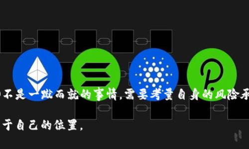   为未来投资，还是盲目跟风？AIO加密货币的真正面貌！ /   
 guanjianci 加密货币, AIO, 投资 /guanjianci 

引言：加密货币的狂潮
在过去的十年里，加密货币犹如一阵狂风，以无法阻挡的姿态席卷全球。它的影响已经超越了金融领域，深入触及到科技、文化甚至社会结构的涨潮。而在这个加密货币百花齐放的时代，AIO加密货币作为新兴的数字资产之一，被迫走入我们的视野。有人认为它是未来投资的金矿，有人则对其抱有怀疑态度，认为只是一场盲目的跟风。

AIO加密货币是什么？
AIO加密货币，或称为All-In-One，是一种旨在整合多种功能的数字货币。它不仅仅限于单一的价值储藏，更是在多种场景中都可以发挥作用的多元化资产。这种创新的设计理念使得AIO与众不同，它试图打破传统加密货币所面临的局限，成为一个全面、包容的解决方案。

AIO的主要功能与应用
AIO加密货币的魅力在于其多样化的功能。在诸多功能中，以下几项尤为突出：
ul
  listrong交易支付：/strongAIO可以用作商品和服务的支付手段，促进了电商和线下支付的发展。/li
  listrong激励机制：/strongAIO鼓励用户通过参与网络维护和验证交易，获得相应的奖励，形成良性循环。/li
  listrong解决方案平台：/strongAIO还支持许多去中心化的应用，为开发者提供了极大的灵活性。/li
/ul

投资AIO的前景与风险
虽然AIO加密货币的潜力巨大，但投资时仍需谨慎。首先，市场波动性极强，价格受多种因素影响。其次，随着越来越多的投资者涌入，市场的泡沫化风险不容小觑。此外，项目的透明度和团队的可靠性也是影响投资决策的重要因素。

如何做出明智的投资决策
在考虑投资AIO加密货币时，做足功课是必不可少的。以下是一些建议：
ul
  listrong深入研究:/strong了解AIO的技术背景、团队构成以及社区反馈，构建全面的认识。/li
  listrong关注市场动态:/strong密切关注市场趋势及其他竞争对手的情况，不断调整自己的投资策略。/li
  listrong控制风险:/strong投资时应量入为出，切勿因为恐慌或贪婪而做出决策。/li
/ul

结论：AIO加密货币的未来
总之，AIO加密货币既是一个充满机会的领域，也充满了挑战。它不仅在给投资者带来收益的同时，更是在推动金融科技进步。然而，选择投资AIO不是一蹴而就的事情，需要考量自身的风险承受能力及市场情况。对于每一个渴望在加密货币市场中开辟新天地的人来说，保持理性、勇于学习、并敢于挑战，是迈向成功的关键。

在这段时间里，AIO加密货币可能会经历波动、风云变幻。但无论你是热情的参与者，还是审慎的观察者，都应在这个不断变化的数字时代找到属于自己的位置。