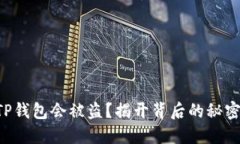 为什么你的TP钱包会被盗？