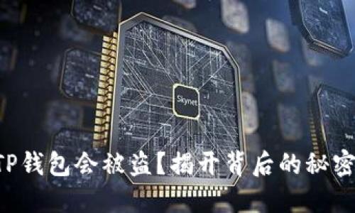 为什么你的TP钱包会被盗？揭开背后的秘密与防范技巧！