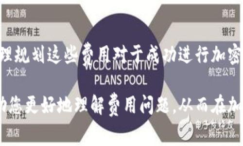 关于美国加密货币的收费问题，实际情况较为复杂，因涉及到多个方面。不过，以下是有关美国加密货币相关收费的一些基本信息以及相关概念的详细解释。

1. 交易所费用
在美国，通常的加密货币交易所会收取两种主要费用：交易费和提取费。交易费是指用户在平台上完成买卖操作时需要支付的费用，这笔费用通常是按交易金额的一定百分比收取。例如，某些交易所可能会收取0.1%到0.5%之间的费用，而其他平台则可能采用固定费率收取。

提取费是当用户将加密货币从交易所提取到自己的钱包时，被收取的费用。这通常是一个小额费用，主要用于覆盖区块链网络交易的费用。在比特币等热门加密货币中，提取费和交易的网络拥堵程度密切相关，网络越繁忙，提取费用可能会越高。

2. 税务责任
在美国，所有的加密货币交易都受到税务的监管。根据国税局（IRS）的规定，加密货币被视为财产。所以，当你进行加密货币的交易、出售或交换时，都有可能产生资本利得税。在某些情况下，交易的价值增长甚至会导致高达20%的税额。因此，了解并妥善计算税务责任也是投资者需考虑的费用之一。

此外，美国居民还需注意在年度税务申报时，披露加密货币的持有情况和交易情况。如果不如实报告，可能会面临处罚和罚款。

3. 钱包费用
使用加密货币钱包时，有两种主要费用类型需要考虑：维护费和交易费。某些钱包提供商可能会收取月费或年费，尤其是那些提供额外安全性或功能的付费钱包。但是，许多钱包是免费的，用户只需支付网络交易费用。

在实际使用中，不同的钱包其实会根据不同的需求和用途产生不同的费用。例如，冷钱包（硬件钱包）通常一次性购买并没有后续费用，但热钱包（在线钱包）可能涉及到较多的交易费用。

4. 费用比较及选择
对于新投资者而言，选择交易所时，除了关注收费标准之外，更应市综合考虑其他因素，包括交易所的安全性、用户体验、资金流动性等。在这些平台中，有些提供更低的交易费用，而另一些可能因其较高的安全性或方便性而收取相对较高的费用。

在初步选择一两个交易所后，用户可以通过模拟交易或小额交易的方式来体验这些平台，进一步评估其费用及服务。同时，了解社区内的反馈与评价，也不可忽视。

5. 其他隐性费用
在进行加密货币交易时，除了显性的费用外，投资者也需要意识到一些可能的隐性费用。例如，某些交易所可能会提供较差的汇率，这实际上会影响到最终交易结果的收益。在选定交易所时，注意对比多个平台的交易价格至关重要。

此外，某些交易平台可能会设置存款限制或延迟提款，这可能会给用户资金的流动性带来影响。这种延迟虽然没有直接的费用，但可能会影响用户迅速访问自己资金的能力。

6. 未来趋势
随着加密货币市场的不断发展，交易费用的结构和标准可能会有所变化。更高的竞争与用户需求的多样化，会促进平台改进收费模式，包括推出无手续费交易和其他创新的收费方式。

同时，各国政府尤其是美国对加密货币的监管日益加强，可能在未来引入新政策来约束或规范相关费用。而这些变化都将直接影响交易者的成本结构和决策。

7. 结论
加密货币在美国的收费情况多样化且复杂，涉及交易所费用、税务责任、钱包费用及其他隐性收费等多方面。作为投资者，了解并合理规划这些费用对于成功进行加密货币投资至关重要。建议投资者在参与前，充分研究并使用好相关资源，做到明白消费。

总之，投资者在进行加密货币交易时，除了关注手续费外，还需加以考虑各种费用会如何影响整体投资收益。希望这篇文章能够帮助您更好地理解费用问题，从而在加密货币市场中做出明智的选择。