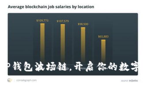 轻松注册TP钱包波场链，开启你的数字货币之旅！