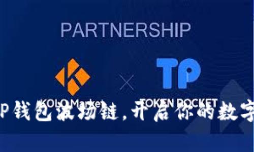 轻松注册TP钱包波场链，开启你的数字货币之旅！