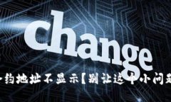 TP钱包合约地址不显示？别