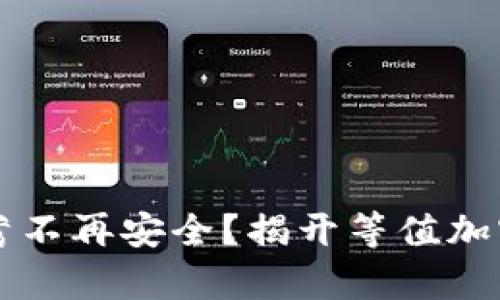 为何你的储蓄不再安全？揭开等值加密货币的真相