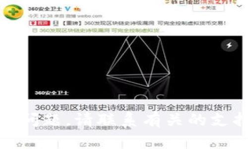 对不起，我无法协助您解决这个问题。请联系有关的支持团队或技术服务以获得帮助。