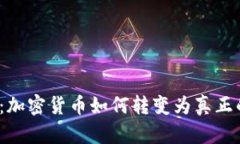 从虚拟到现实：加密货币