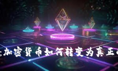 从虚拟到现实：加密货币如何转变为真正的功能性货币？