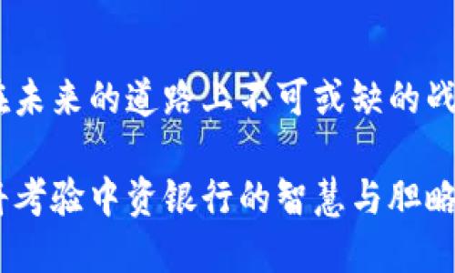 jiaoti中资银行如何拥抱加密货币的未来挑战？/jiaoti
中资银行, 加密货币, 数字货币/guanjianci

引言
在全球经济日益数字化的背景下，加密货币正以前所未有的速度改变着金融市场的格局。对于中资银行而言，这一趋势既是机遇也是挑战。越来越多的银行开始关注并探索加密货币及区块链技术的潜力，以期在这个竞争激烈的领域占据一席之地。然而，不同于其他地区的银行，中资银行在监管、市场需求以及技术发展的多重压力下，面临着更复杂的局势。

中资银行面临的挑战
金融行业的变革往往伴随着风险。对于中资银行来说，监管政策的不确定性始终是一个亟待解决的问题。在许多国家，加密货币的法律地位尚未确定，而中资银行在开展相关业务时必须非常谨慎。例如，尽管一些银行开始搭建数字货币交易平台，但面对共和国的金融监管机构，他们也充满了顾虑。强化合规性，增强透明度，成为了中资银行必须面对的挑战。

与此同时，加密货币市场本身的波动性也给中资银行带来了压力。从比特币到以太坊，价格的剧烈波动不仅影响了投资者的信心，也给银行的资金流动和资产管理带来了不小的困扰。对中资银行而言，如何通过有效的风控策略，来管理加密货币相关投资的风险，已然成为一项重要任务。

科技的力量：区块链技术的引入
区块链技术的出现，给中资银行带来了新的希望。通过运用区块链，银行可以简化交易流程，降低成本，提升透明度。这种便捷和安全性，不仅能增强客户体验，也能够提升银行的竞争力。近期，有些中资银行已开始尝试将区块链技术应用于跨境支付、智能合约等领域，借此提升自身业务水平。

例如，在跨境支付方面，传统的方式往往耗时较长，且手续费高昂。而利用区块链技术，中资银行可以实现实时支付，极大缩短交易时间，并降低成本。这一创新不仅提升了客户满意度，也吸引了更多中小企业的关注，推动了银行在该领域的进一步发展。

加密货币的投资机会
随着人们对加密货币认识的逐渐加深，中资银行也意识到，这不仅是一项技术革新，更是投资的新机会。银行能够通过建立自主的加密货币交易平台，或是投资数字货币相关的项目，来实现盈利。近年来，一些中资银行已经考虑到这一点，开始布局加密货币基金与投资业务。

然而，相比于国际上的一些银行，中资银行在加密货币投资方面起步较晚。这不仅是因为国内市场的监管相对严格，更因为许多银行仍在犹豫，无法确定是否应全力进攻这一新兴领域。即使如此，未来的趋势依然不可逆转，许多专家认为，具备先进技术和强大资金实力的中资银行，完全有能力在加密资产的投资浪潮中占据一席之地。

客户需求的变化
当今的消费者对金融服务的要求日益变化，他们更愿意尝试新兴的金融产品和服务。这一现象促使中资银行不得不加快转型的步伐，以适应不同群体的需求。面对加密货币的兴起，年轻一代的客户尤其表现出浓厚的兴趣，他们希望能够通过银行，更便利地进行数字货币的投资与交易。

因此，中资银行若希望进一步吸引这一群体，必须推出更多相关业务，例如提供加密货币投资建议、开展虚拟货币交易所等。通过不断创新产品，增加用户粘性，中资银行将能够更好地抓住市场机遇。

构建国际竞争力
加密货币市场不是孤立的，它是与国际金融体系紧密相连的。因此，中资银行在实施相关策略时，也必须考虑到恐慌和不确定性等公共因素的影响。为了在国际舞台上赢得竞争优势，中资银行应当加强与国际银行及金融机构的合作，分享技术和资源，形成合力。

同时，建立良好的品牌形象也是提升国际竞争力的关键。通过积极参与国际加密货币活动，推动行业标准，有助于增强中资银行在全球市场中的知名度与影响力。在这个过程中，通过合作和交流，中资银行不仅能获得最新的行业信息，还能借此不断改进自身的业务模式。

小结：拥抱变革的未来
中资银行在加密货币及区块链技术发展过程中，既面临挑战，也迎来机遇。无论是通过技术创新、破解监管瓶颈，还是响应客户需求和参与国际竞争，都是中资银行在未来的道路上不可或缺的战略选择。尽管前方的道路可能会充满荆棘，但只有积极拥抱变革，才能在未来的金融市场中立于不败之地。

未来，随着技术的进步和市场的成熟，中资银行将在加密货币领域获取更多的参与机会，迎接更加多元与开放的金融生态。如何把握这一重要契机，实现弯道超车，将考验中资银行的智慧与胆略。在这个瞬息万变的时代，最重要的可能就是勇于挑战与担当。
