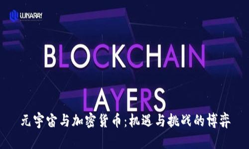 元宇宙与加密货币：机遇与挑战的博弈