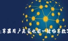 TP钱包：苹果用户是否也能