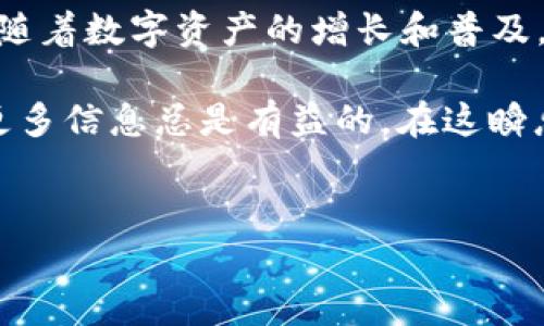 在数字货币交易的世界中，用户经常需要在不同的平台之间转移资产。其中，将TP钱包中的LUNA（露娜）充入欧易（OKEx）交易所是一项常见的需求。下面，我们将详细介绍如何安全、有效地完成这一转账操作。

h3步骤一：准备必要的信息

在进行LUNA的转移之前，有必要先确保你已经完成了相关交易所的注册并且在TP钱包中拥有有效的LUNA资产。此外，你需要了解以下关键点：

ul
    listrong欧易交易所的提币地址：/strong你需要登录欧易，找到LUNA的充值地址。/li
    listrong交易费用： /strong了解转账过程中需要支付的网络费用，以确保能够顺利完成交易。/li
    listrong账户安全性： /strong确保你的TP钱包和欧易账户都开启了双重认证，保障资产安全。/li
/ul

h3步骤二：获取欧易的LUNA充值地址

第一步，你需要在欧易交易所找到LUNA的充值页面：

1. 登录到你的欧易账户，进入交易平台。
2. 在页面上找到“资产”或“钱包”选项，通常可以通过主界面进入。
3. 在资产页面，找到LUNA，点击“充值”。
4. 你将看到一个独特的充值地址，复制这个地址，这个地址是你将LUNA从TP钱包转移到欧易的目的地。

h3步骤三：在TP钱包中进行转账

接下来，打开TP钱包准备进行转账：

1. 打开TP钱包应用，确保已经登录。
2. 选择你的LUNA资产，并找到“发送”或“转账”选项。
3. 在接收地址框中，粘贴你从欧易复制的充值地址。
4. 输入你想要转账的LUNA数量。请仔细检查地址和数量，确保信息无误。
5. 根据提示确认交易，某些情况下可能需要你输入交易密码或进行其他验证（如手指识别或面部识别）。

h3步骤四：检查交易状态

完成转账后，建议你稍作等待，资金一般在1-30分钟内到账。你可以通过以下方式检查到账情况：

1. 在TP钱包的交易记录中查看转账状态，确认交易记录。
2. 在欧易的充值记录中查看是否到账，通常充值记载会显示在你的账户中。

h3注意事项

在进行LUNA转账时，有几个重要的注意事项：

ul
    listrong地址准确性：/strong确保充值地址正确无误，错误的地址可能导致资产丢失。/li
    listrong备份私钥：/strong时刻备份你的TP钱包私钥和助记词，确保在任何情况下都不会失去访问权限。/li
    listrong网络费用：/strong了解不同时间的转账费用可能不同，选择合适的时间进行转账可以节省成本。/li
/ul

h3总结

在TP钱包中把LUNA转账到欧易交易所其实是一个简单的过程，确保信息准确、保持警惕，就能顺利完成转账。随着数字资产的增长和普及，越来越多的人开始参与数字货币的交易与投资。掌握这些基本的操作流程，有助于你在这个领域内游刃有余。

在未来，如果你还有其他的问题或者相关的需求，欢迎随时向我们咨询。无论是资产管理或者交易策略，了解更多信息总是有益的。在这瞬息万变的市场中保持学习的心态，让你的投资更加稳健。 

TP钱包,LUNA,欧易交易所/guanjianci  
如何高效将TP钱包中的LUNA转入欧易？挑战传统方式，轻松掌握技巧！