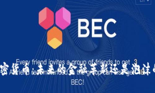 数字加密货币：未来的金融革新还是泡沫的狂欢？