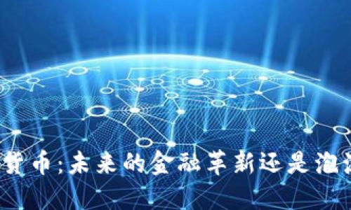 数字加密货币：未来的金融革新还是泡沫的狂欢？