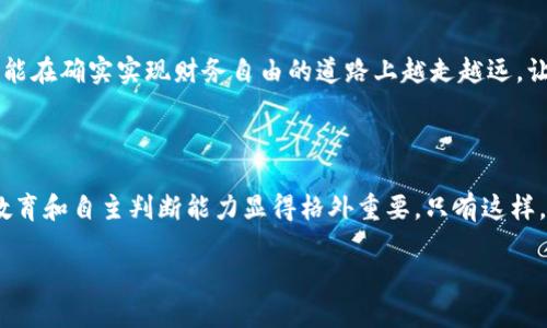 虚拟货币TP钱包：闪闪发光的金矿还是精心设下的陷阱？

虚拟货币, TP钱包, 诈骗/guanjianci

引言：追逐新潮流的背后

在数字化迅猛发展的今天，虚拟货币如雨后春笋般崛起，各种数字资产的炒作也吸引了无数投资者的目光。TP钱包作为其中的一种虚拟货币钱包，近来获得了广泛关注。然而，在诱人的利益与潜在的风险之间，TP钱包究竟是藏着泡沫的金矿，还是一场经过精心策划的骗局呢？无数投资者的目光交织而来，携带着期待与疑虑。在我们的探讨中，我们将深度剖析这个备受争议的话题。

虚拟货币与钱包的概念解析

要理解TP钱包是否值得信任，我们首先需厘清虚拟货币和钱包的基本概念。虚拟货币是一种以数字形式存在的货币，常用于在线交易和投资。它们的出现打破了传统金融体系的桎梏，使得跨境交易变得更加便捷。常见的虚拟货币有比特币、以太坊等，而钱包则是用于存储这些数字资产的工具，有热钱包（在线）和冷钱包（离线）之分。

TP钱包的基本功能与特点

TP钱包自推出以来，因其简易的操作界面、快速的交易速度和多种支持的虚拟货币而受到青睐。用户可以通过TP钱包轻松管理多种数字资产，进行交易、转账和收益收益。尽管这些功能看似便利，但如同所有的事物一样，光鲜的外表并不代表安全，也无法掩盖潜在的风险。

潜在风险：骗局的影子

与一切投资方式一样，虚拟货币的风险并存。一些不法分子抓住了人们对财富的渴望，利用TP钱包等平台进行诈骗。比如，承诺高额回报的投资项目、不可思议的赚钱秘籍，往往都是千篇一律的套路。用户在追逐暴利的同时，可能在无意中掉进了骗局的陷阱。

如何识别和保护自己免受诈骗

面对层出不穷的诈骗手段，普通用户该如何保护自己呢？首先，一定要仔细研究投资项目，不轻易相信所谓的“内幕消息”。其次，要选择知名度高、评价良好的钱包服务，切勿轻信陌生推荐。同时，保持警惕，注意任何不合理的投资机会，比如“稳赚不赔”或“零风险”等口号。

真实案例：警惕陷阱的教训

在这方面，有些真实的案例可以作为警示。比如，某位投资者在一次社交媒体上看到一个关于TP钱包的投资推荐，投了数千元，然而最终却发现该项目并未真实存在，自己不仅损失了资金，还遭受了情感上的打击。这些案例让人警醒，追逐利益的同时，需保持冷静与理智。

投资的理性思考：不盲目跟风

越来越多的人希望通过虚拟货币改变自己的财务状况，但成功往往伴随着聪明的决策与足够的耐心。在投资之前，仔细考虑自己的风险承受能力，避免因一时冲动而做出错误决定。此外，虚拟货币市场的波动性很大，投资需谨慎，制定合理的投资计划和风险管理措施。

结论：智慧在于选择与判断

总而言之，TP钱包作为一种虚拟货币管理工具，其本身并不构成骗局。在这片数字财富的蓝海中，理性、谨慎的态度是把握财富的关键。保护自己、识别骗局、理性投资，才能在确实实现财务自由的道路上越走越远。让我们在数字货币的潮流中，保持一份清醒，做出明智的选择。

前瞻：虚拟货币的未来

未来的虚拟货币市场将会变得更加多样化与复杂化。技术的进步将持续推动数字资产的普及，但随之而来的，还有更加严峻的挑战与风险。在这样的环境中，消费者的教育和自主判断能力显得格外重要，只有这样，才能在瞬息万变的市场中稳步前行。

无论是TP钱包还是其他虚拟货币工具，选择与使用的背后都是对自身财务安全的重视。未来的路在脚下，让我们以智慧和勇气，去探索数字货币的无尽可能性。