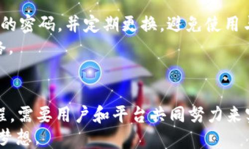 
  TP钱包转U，安全还是风险？/  
 guanjianci TP钱包, USDT, 安全性/ guanjianci 

引言：数字货币交易的挑战与机遇
在数字货币日益成为主流金融资产的今天，越来越多的人开始关注如何将传统货币与数字货币之间的转换变得更加安全、高效。TP钱包作为一种流行的数字货币钱包，越来越多的用户希望通过它将其资产转换为USDT。然而，关于这一过程的安全性却引发了广泛的讨论。在这个充满挑战和机遇的领域，用户的疑虑主要集中在如何确保交易的安全性和资金的保值能力上。

认识TP钱包：多样化的数字资产管理工具
TP钱包不仅仅是一个存储数字货币的工具，它实际上是一个全面的数字资产管理平台。用户可以通过TP钱包进行各种数字货币的存取、交易和兑换。其界面友好且功能齐全，适合新手和资深用户。
此外，TP钱包支持多种区块链资产，意味着用户可以在一个平台上管理多种数字货币，大大减少了因使用多个钱包而带来的复杂性。然而，随着用户数量的增加，TP钱包的安全性问题也逐渐显露出来。

转账流程：从TP钱包到USDT的路径
转账流程相对简单，但了解每一步骤的风险是保障资金安全的重要一步。首先，用户需要在TP钱包中选择要转换的数字资产，然后输入接收地址及金额。接下来，系统会进行一系列的安全验证以确保交易的合规性。
完成这些步骤后，用户将会看到交易在区块链网络中的确认过程。在这一过程中，用户需要密切关注交易的状态，以确保其顺利完成。虽然整体流程简便，但在这背后，用户可能面临中间环节的安全隐患，如地址错输、黑客攻击等。

风险分析：潜在的安全隐患
在进行TP钱包转USDT的过程中，用户需要清楚地认识到潜在的风险。首先，数字货币本身的波动性是无法忽视的，尽管USDT是一种相对稳定的币种，但市场的不确定性依然存在。
其次，TP钱包的安全性不仅依赖于其技术设计，同样需要用户自身的防范意识。很多用户可能会忽视钱包的备份、密码设置以及两步验证等安全措施，这都可能成为黑客攻击的切入点。
此外，网络钓鱼和恶意软件的威胁也不可掉以轻心。有些用户可能会在不安全的网络环境下进行交易，导致信息泄露。而TP钱包的官方支持与用户的使用习惯也直接影响着交易安全性。

如何提升安全性：用户自我的防护
为了尽量降低转账过程中的风险，用户需要采取一系列自我保护措施。首先，确保使用官方版本的TP钱包，并定期更新软件，防止利用漏洞的黑客攻击。其次，使用强而复杂的密码，并定期更换，避免使用与其他账户相同的密码。
启用两步验证也是一种有效的安全措施，这能为用户的账户增添一层额外的防护。用户还应保持警惕，避免在不可信的网站或网络环境下进行交易，特别是公共Wi-Fi网络。

总结：TP钱包转USDT，你准备好了吗？
综上所述，虽然通过TP钱包将资产转换为USDT的过程相对简单，然而，用户在此过程中需要时刻保持警惕，了解自身的投资风险和外部环境的变化。安全是一个动态的过程，需要用户和平台共同努力来实现。
在未来的数字货币交易过程中，选择安全的交易途径和了解潜在的风险将成为每个投资者的重要课题。希望每位用户都能够安全、高效地完成交易，实现他们的数字财富梦想。