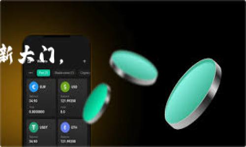 sushi如何用TP钱包购买币/sushi如何用TP钱包购买币
TP钱包, Sushi, 虚拟货币/guanjianci

引言：数字货币的崛起与新机遇
在当今这个数字化飞速发展的时代，虚拟货币已经成为了人们投资的一种新选择。越来越多的人开始关注如何投资比特币、以太坊等数字抵押品，而SushiSwap这样的平台则为用户提供了更多样化的选择，特别在去中心化交易（DEX）领域尤为出色。而使用TP钱包（Trust Wallet）作为交易工具，则为这个过程提供了便利的条件。那么，如何使用TP钱包来购买Sushi币呢？本文将引导您一步一步走过这一过程，同时帮助您深入理解每个步骤的细节。

什么是TP钱包？
TP钱包，也被称为Trust Wallet，是一款功能强大的数字货币钱包，用户可以通过其方便地管理和交易各种虚拟货币。该钱包不仅支持比特币和以太坊，还帮助用户轻松购买和交易各种代币。TP钱包以安全、简便著称，让新手用户也能轻松上手，而不必担心繁琐的操作。

Sushi是什么？
SushiSwap是一个基于以太坊的去中心化交易所，用户可以通过流动性池为其提供流动性并赚取相应的回报。它是在Uniswap的基础上发展而来的，秉持着去中心化、用户友好的理念。而Sushi代币自其上市以来，便受到许多投资者的关注，成为了一个热门的投资选择。

第一步：准备工作
在开始之前，请确保您已完成以下准备工作：

ul
    li下载并安装TP钱包：在您的手机应用商店中搜索“Trust Wallet”，进行下载并安装。/li
    li创建或导入钱包：按照应用程序内的指示生成新的钱包，或输入您现有钱包的助记词。/li
    li确保钱包安全：保存好您的助记词，以防丢失，并确保钱包密码的复杂性和安全性。/li
/ul

第二步：购买以太币（ETH）
在SushiSwap进行交易前，您需要在TP钱包中拥有以太币（ETH）作为交易的燃料。在TP钱包中，您可以直接通过以下步骤购买以太币：

ol
    li打开TP钱包，点击“购买”选项。/li
    li选择您想要购买的加密货币（此处选择以太币ETH），输入您希望购买的金额。/li
    li选择付款方式，如信用卡或借记卡，然后按照指示完成购买。请注意，手续费可能因支付方式而异。/li
/ol

第三步：将以太币转入SushiSwap
一旦您的TP钱包中拥有了以太币，接下来就可以开始使用SushiSwap进行交易了：

ol
    li在TP钱包中，点击“DApp”选项，查找到并点击“SushiSwap”的图标。/li
    li连接您的TP钱包到SushiSwap平台，通常会有提示进行连接。/li
    li您将被提示选择要交换的货币，选择ETH作为支付货币，选择想要购买的代币—Sushi（SUSHI）。/li
/ol

第四步：完成交易
现在您已经设定了交易，下一步是完成它：

ol
    li在确认交易金额后，核查交易的手续费，确保您有足够的余额来支付。/li
    li点击“确认交换”，TP钱包会生成一个交易请求，您需要输入钱包密码以授权交易。/li
    li等待交易完成，您可以在TP钱包的“交易记录”中查看到相关信息。/li
/ol

第五步：安全性与注意事项
在进行虚拟货币交易时，安全性是至关重要的。以下是一些建议以保护您的投资：

ul
    li保护您的助记词：切勿将其分享，并妥善保管。任何人拥有助记词都可以访问您的钱包。/li
    li定期更新钱包和应用程序：确保使用最新版本，以防止漏洞和风险。/li
    li保持警惕：不要点击可疑链接，保护您的个人信息。/li
/ul

总结与未来展望
通过以上步骤，您已经成功使用TP钱包购买了Sushi币。这不仅是一个简单的交易过程，更是您踏入数字货币世界的一大步。随着越来越多的人开始实现数字资产投资，掌握这些技能无疑将为您的财务自由打开新大门。

当然，数字货币市场的波动性也是不容忽视的。在投资时，请根据自己的风险承受能力谨慎操作。希望这篇文章能够帮助到每一位对购买Sushi币感兴趣的朋友，让您在虚拟货币的世界中获得更好的体验。


