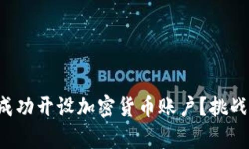 如何在美国成功开设加密货币账户？挑战与机遇并存！
