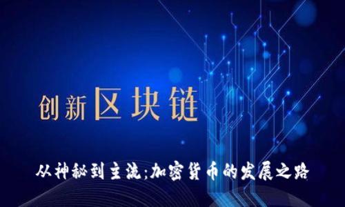 从神秘到主流：加密货币的发展之路