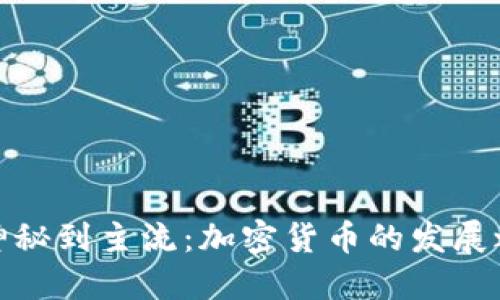 从神秘到主流：加密货币的发展之路