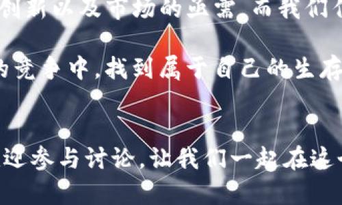 为什么TP钱包薄饼依旧在交易市场中大放异彩？
keywordsTP钱包, 薄饼, 加密货币/keywords

引言：薄饼的魅力何在？
在如今竞争激烈的加密货币世界中，许多项目或Token的命运起伏不定。然而，TP钱包的薄饼（Flapjack）却在这场潮流的洪流中保持了一定的交易热度，甚至在市场上继续吸引着投资者的目光。这不禁让人思考：薄饼到底有什么魅力，让它能够在如此多的竞争者中脱颖而出，保持活跃的交易状态呢？

薄饼的独特价值
首先，薄饼作为一种加密资产，其背后不仅有技术的支撑，还有一系列独特的价值主张。与传统金融产品相比，薄饼利用区块链技术，为用户提供了更为透明、安全的交易体验。每一笔交易都有记录可查，消除了信用等问题，这让许多投资者对它更加信任。

此外，薄饼团队致力于推动社区的参与和支持。例如，通过定期的AMA（Ask Me Anything）活动，团队能够与社区成员直接对话，听取反馈并分享发展计划。这种开放的态度让用户感受到参与感，增加了他们对项目的粘性。

市场的需要与投资者信心
在观察薄饼交易持续活跃的现象时，我们不得不提到市场的需求。随着加密货币的普及，越来越多的人开始关注这一领域。无论是出于对新型投资渠道的探索，还是对潜在收益的渴望，加密资产的受欢迎程度已经显而易见。薄饼作为其中的一员，自然能在这样的市场环境中获得一席之地。

与此同时，投资者的信心也在推动薄饼的交易。许多用户在社区中的影响力，以及他们在加密资产投资上的经验，都会对其他人的决策产生影响。这种“口碑效应”让薄饼得以在短时间内吸引更多关注，尽管市场波动，但仍有部分投资者愿意继续投入。

持续的技术创新与调整
另一个推动薄饼交易持续活跃的因素便是其团队在技术上的不断创新与调整。加密货币市场日新月异，新技术的引入或现有技术的改进对于留住用户至关重要。薄饼团队深知这一点，并积极采用新技术来用户体验，例如提供更高的交易速度和更低的交易费用。

此外，团队在不断分析市场趋势和用户反馈，适时地进行调整。从发行新功能到智能合约的设计，薄饼都在吸引用户参与讨论，让他们感受到“罕见”与“独特”的项目价值。这种参与感和归属感无疑增强了人们对薄饼的忠诚度。

文化与社区的凝聚力
除了技术和市场因素，薄饼项目背后的文化和社区也是其成功的重要驱动力。在加密货币的世界里，社区往往是项目生存的基石。薄饼建立了一个活跃的社区，鼓励成员之间互动、分享信息和提供帮助。这样的氛围吸引了大量新用户，也促使老用户更加活跃，形成良性循环。

此外，薄饼团队使用各种社交媒体平台与用户保持联系，通过发布有趣的内容、举办线上活动等方式增进与用户之间的情感联系。这种文化的融入无疑提升了用户的忠诚度，使他们在面临市场波动时，仍愿意坚定持有。

未来展望：薄饼的挑战与机遇
展望未来，起伏不定的加密货币市场给薄饼带来了机遇和挑战并存的局面。尽管当前薄饼在用户中保持了一定的受欢迎程度，但如何在持续变化的市场环境中保持竞争力，依然是一个亟待解决的问题。市场需求的变化、技术创新的跟进、政策法规的调整，都将对薄饼的发展方向产生深远影响。

然而，薄饼团队表现出来的应变能力和持续沟通的态度，无疑为它的未来发展提供了信心。这不仅是一个需要技术创新的时代，更是一个需要文化共鸣与社区支持的时代。薄饼正是凭借这些元素，努力成为这个时代下令人瞩目的佼佼者。

总结：薄饼为何依旧火热
总体来看，TP钱包的薄饼之所以能够继续在交易市场上保持活力，正是因为它自身所蕴含的独特价值、强大的社区支持、技术上的持续创新以及市场的亟需。而我们作为用户，也应当在参与其中时，保持理智，认真评估每一个投资机会，做到不盲从，珍惜每一次学习与成长的机会。

在这个快速发展并充满变化的加密货币市场，薄饼的存在或许只是一个缩影，但它所展现出的价值和精神，将会激励更多项目在未来的竞争中，找到属于自己的生存之道。无论是对投资者还是对行业观察者，薄饼的故事都将继续书写，并期待它在未来的旅程中谱写出更加辉煌的篇章。

致读者
希望本文能够帮助你更好地理解TP钱包薄饼为何能在加密市场中取得成功的诸多因素。如果你对加密货币或相关主题有更多想法，欢迎参与讨论，让我们一起在这个充满活力的领域中不断探索，发现更多的可能性。