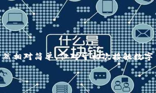 在这里我们将探讨火币交易所中的提币流程，并尤其关注如何将数字资产提取到TP钱包中。这个过程虽然相对简单，但对于初次接触数字货币的用户来说，可能会遇到一些问题和挑战。下面，我们将通过详细的步骤，引导您顺利完成这一过程。

轻松提币，告别繁琐流程：火币如何将数字资产安全存入TP钱包