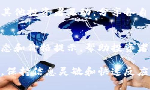 获取加密货币行情是许多投资者和交易者面临的一项挑战。在这个瞬息万变的市场中，确保你掌握最新的行情信息可以帮助你做出明智的投资决策。以下是关于如何有效获取加密货币行情的几种方法。

1. 使用专业的行情网站
互联网上有很多专业的加密货币行情网站，如CoinMarketCap、CoinGecko等。这些平台提供实时的市场数据，包括价格、成交量、涨跌幅等详细信息。用户可以通过这些网站轻松查询到各个加密货币的行情走势。

2. 通过移动应用获取最新信息
随着智能手机的普及，许多加密货币交易所和分析公司推出了移动应用。通过这些应用，用户可以在任何地方随时获取行情更新。例如，Binance、Huobi等知名交易所的应用程序可以实现实时价格监测、市场分析以及交易功能，非常方便用户进行快速决策。

3. 关注社交媒体和社区
社交媒体如Twitter、Telegram以及Reddit都是获取加密货币动态的重要渠道。许多加密项目会在这些平台上发布最新消息和市场分析。通过关注相关的影响力人物和项目团队，用户可以第一时间获取到行业资讯和行情趋势。

4. 利用技术分析工具
对于一些有经验的交易者而言，技术分析是获取行情的重要方法。网站和应用程序如TradingView提供了强大的图表工具和指标，帮助交易者分析价格走势、识别形态，从而辅助他们进行交易决策。

5. 加入投资交流群体
通过加入一些投资交流群体，投资者不仅能够相互交流市场行情，还可以了解到别人对加密货币的看法。这种社区力量可以帮助你从不同的视角来看待市场，更全面地理解行情变化。

6. 关注主流新闻网站
诸如CoinDesk、The Block等媒体，提供了关于加密货币的新闻和报道。实时关注这些媒体的更新，能够帮助你了解行业动态和市场趋势，及时做出反应。

7. 定期参与线上研讨会和讲座
不断学习是保持竞争力的关键。参与加密货币行业的线上研讨会和讲座，不仅可以了解专业人士的见解，还可以与其他投资者互动，分享各自的经验和观点，从而获取更全面的市场行情。

8. 订阅行情推送服务
市场上有很多第三方服务提供商，提供行情推送服务。通过邮件或短信的方式，用户可以定期接收到最新的市场动态和价格提示，帮助投资者不错过重要的交易时机。

总之，获取加密货币行情并不是一项孤立的任务，而是需要结合多种途径和方式的综合努力。随着市场的不断变化，保持信息灵敏和快速反应的能力才是成功的关键。无论你是新手还是老手，都应该灵活利用各种资源，确保你永远站在信息的最前沿。